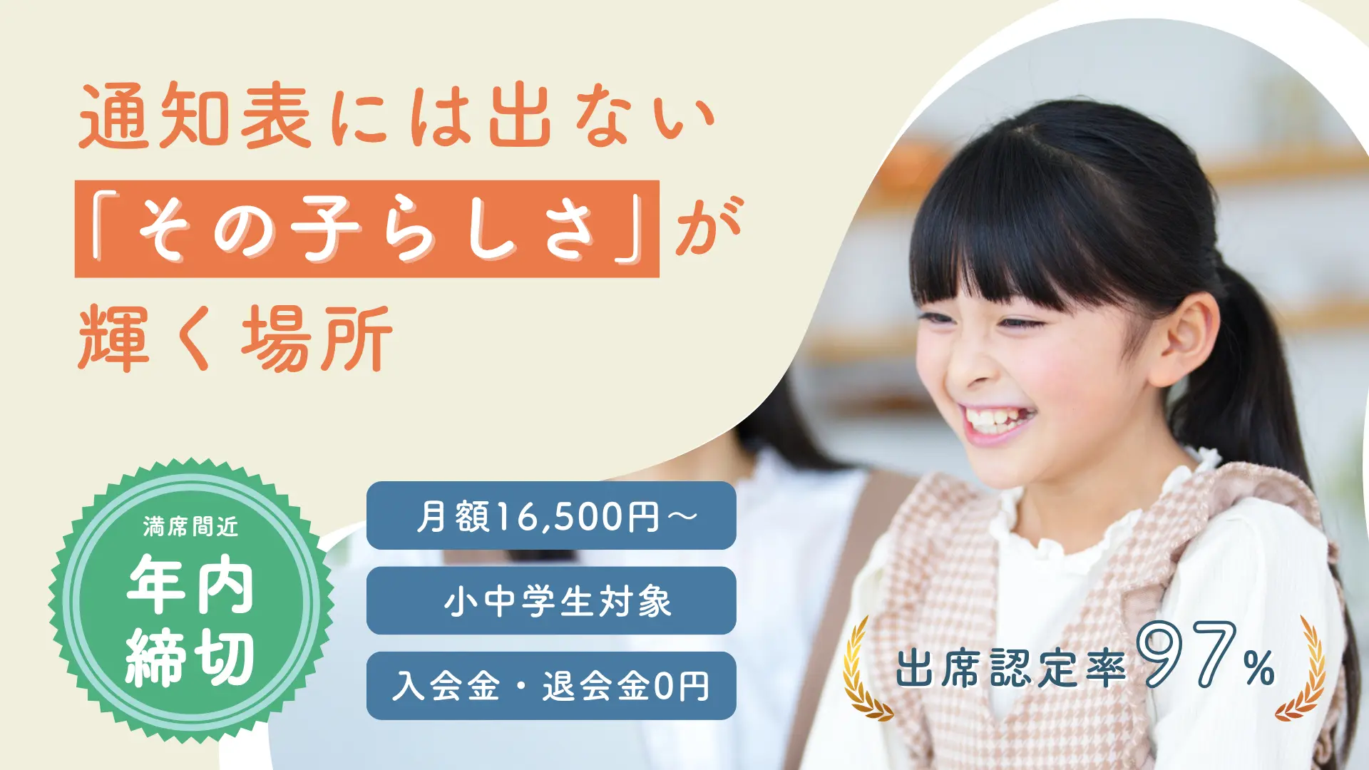 通知表には出ない「その子らしさ」が輝く場所 満席間近年内締め切り 月額16,500円~ 小中学生対象 入会金・退会金0円