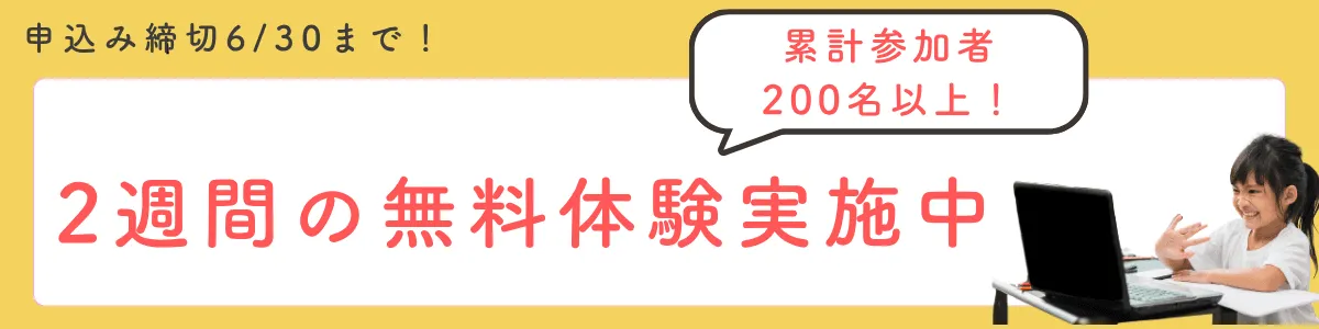 ２週間の無料体験受付中