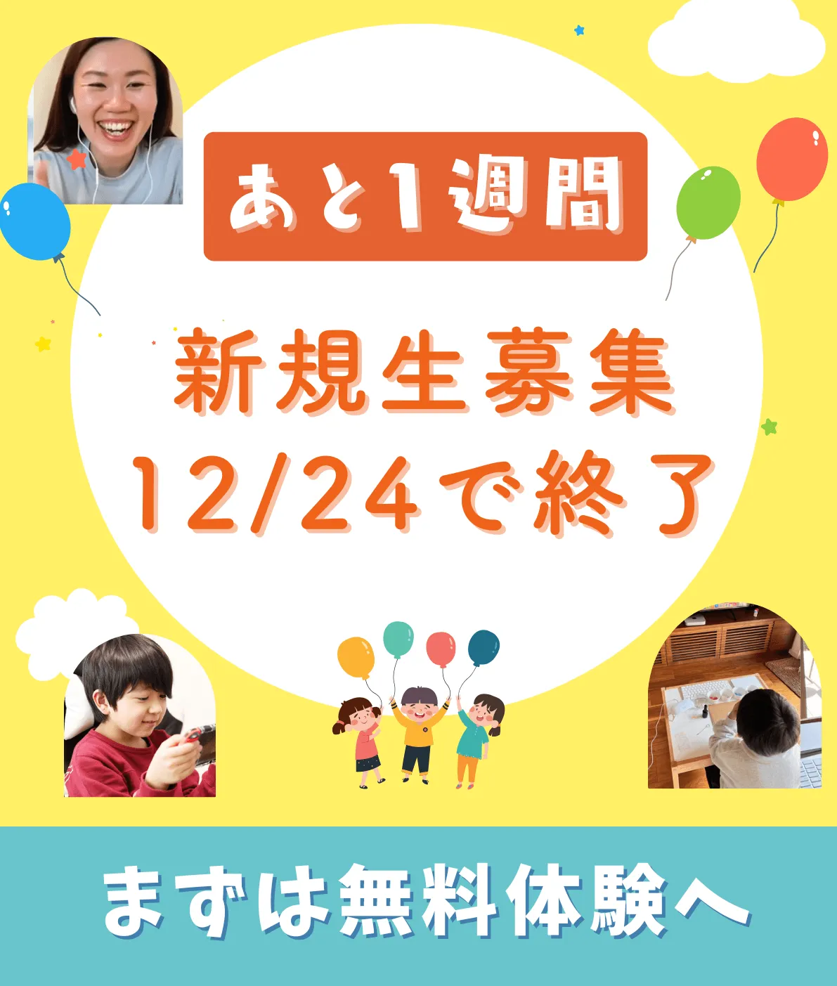 夢中カレッジ年内で入学受付終了【無料体験枠あと7名】12/24(水)締切