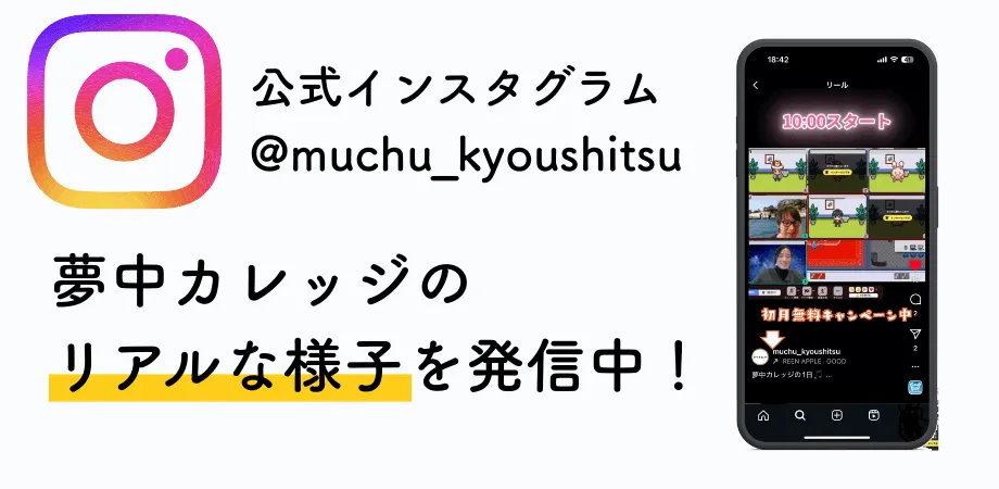 夢中カレッジ　インスタグラム