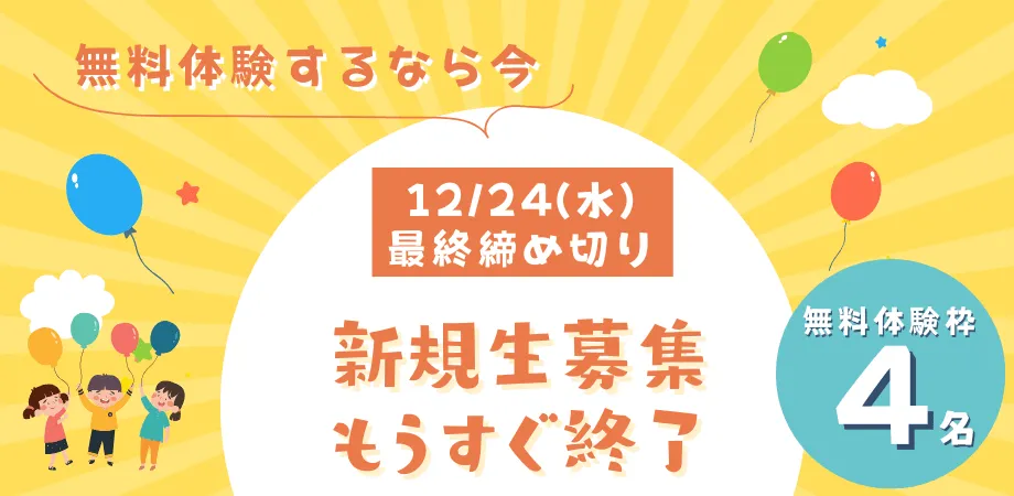 夢中カレッジ年内で入学受付終了【無料体験枠あと7名】12/24(水)締切
