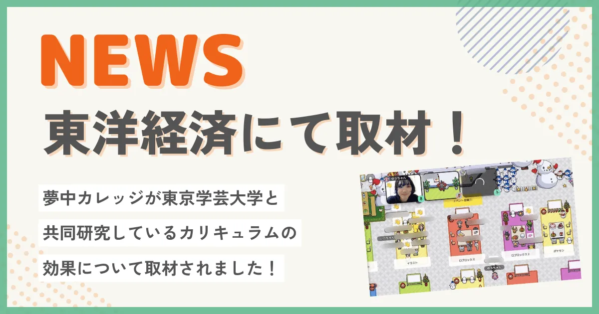 夢中カレッジが東洋経済に掲載されました!